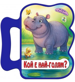 Книжка с дръжка: Кой е най-голям?