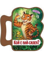 Книжка с дръжка: Кой е най-силен?