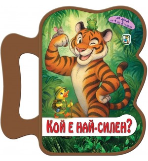 Книжка с дръжка: Кой е най-силен?