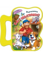 Книжка с дръжка: Кой е най-страшен? Книжка с дръжка: Кой е най-страшен?