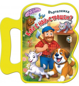 Книжка с дръжка: Кой е най-страшен? Книжка с дръжка: Кой е най-страшен?