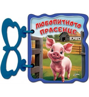 Книжка с дръжка: Любопитното прасенце