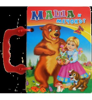 Книжка с дръжка: Маша и мечокът (Посоки)