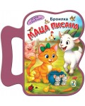 Книжка с дръжка: Маца Писана (Броилка)