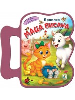 Книжка с дръжка: Маца Писана (Броилка)