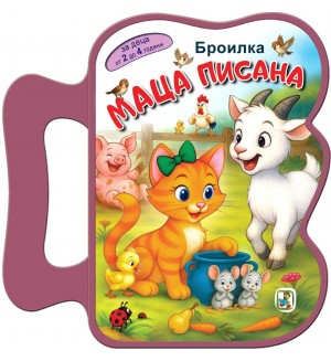 Книжка с дръжка: Маца Писана (Броилка)