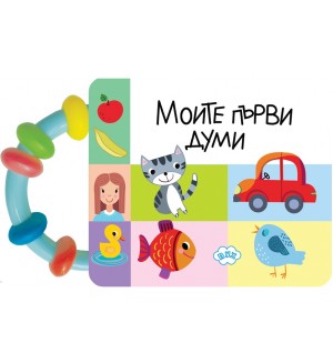 Книжка с дръжка: Моите първи думи