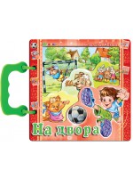 Книжка с дръжка: На двора (Посоки) Книжка с дръжка: На двора (Посоки)