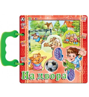 Книжка с дръжка: На двора (Посоки) Книжка с дръжка: На двора (Посоки)