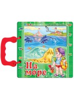 Книжка с дръжка: На море (Посоки) Книжка с дръжка: На море (Посоки)