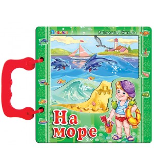 Книжка с дръжка: На море (Посоки)