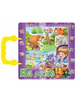 Книжка с дръжка: На село (Посоки) Книжка с дръжка: На село (Посоки)