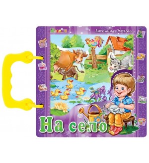 Книжка с дръжка: На село (Посоки) Книжка с дръжка: На село (Посоки)