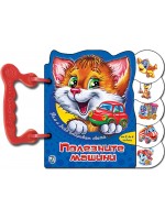 Книжка с дръжка: Полезните машини