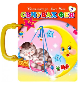 Книжка с дръжка: Сънувах фея Книжка с дръжка: Сънувах фея