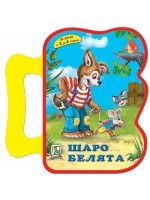 Книжка с дръжка: Шаро Белята