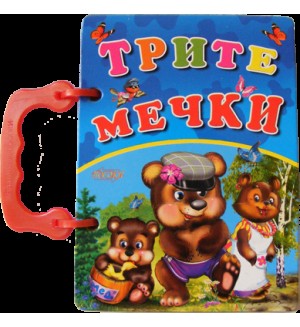 Книжка с дръжка: Трите мечки (Посоки)