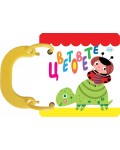 Книжка с дръжка: Цветовете