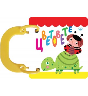 Книжка с дръжка: Цветовете