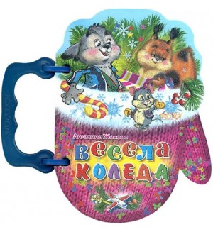 Книжка с дръжка: Весела Коледа (Ръкавичка със зайче)