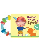 Книжка с дръжка: Виждал ли си куче?
