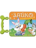Книжка с дръжка: Зайко и неговите приятели