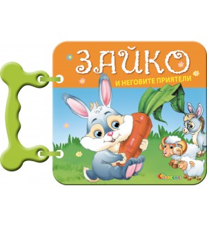 Книжка с дръжка: Зайко и неговите приятели