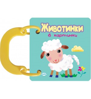 Книжка с дръжка: Животинки в картинки - агънце