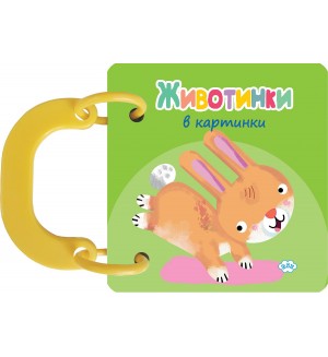 Книжка с дръжка: Животинки в картинки - зайче