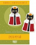Книжка с книгоразделител - Помни... като Котката смело мечтай