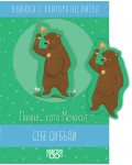 Книжка с книгоразделител - Помни…като Мечокът себе си бъди
