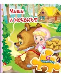 Книжка с пъзел: Маша и мечокът