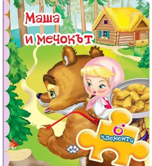 Книжка с пъзел: Маша и мечокът