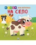 Книжка с пъзел във верижка: На село
