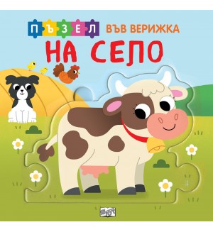Книжка с пъзел във верижка: На село
