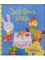 Книжка с пъзел: Зайовата къщичка Книжка с пъзел: Зайовата къщичка