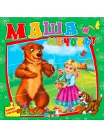 Книжка с пъзели: Маша и мечокът Книжка с пъзели: Маша и мечокът