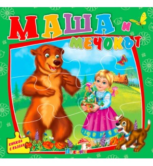 Книжка с пъзели: Маша и мечокът