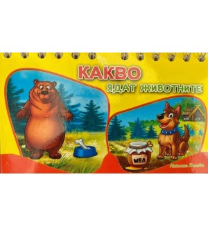 Книжка със спирала: Какво ядат животните