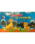 Книжка със спирала: Малки и големи