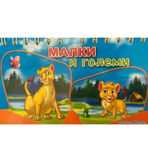 Книжка със спирала: Малки и големи
