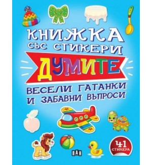Книжка със стикери: Думите + 41 стикера