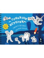 Книжка със стикери за оцветяване: Приказни истории