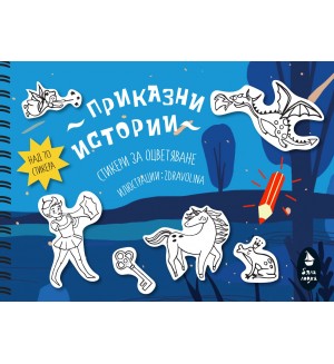 Книжка със стикери за оцветяване: Приказни истории