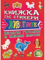 Книжка със стикери: Животните + 39 стикера Книжка със стикери: Животните + 39 стикера