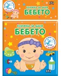 Книжка за баня: Бебето