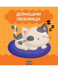 Книжка за баня: Домашни любимци