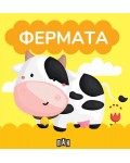Книжка за баня: Фермата