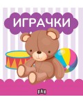 Книжка за баня: Играчки