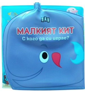 Книжка за баня: С кого да си играе малкият кит?